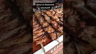 Анапа.Кому лень самим готовить шашлык-вам в помощь Центральный рынок Анапы.Зимой и Летом один ценник