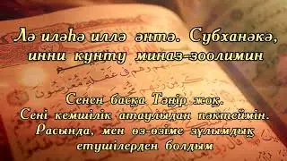 Қатты қиналғанда оқылатын дұға: «Лә иләһә иллә әнтә. Субханәкә, инни кунту миназ-залимин»