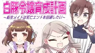 悪役令嬢のメイドへ転生。悪役令嬢を育成しなおして、死亡フラグを回避せよ【白豚令嬢育成計画/実況/芦緒みきな】