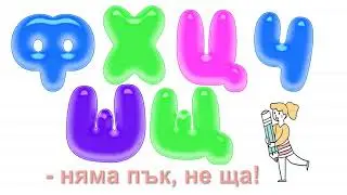 Лесно запомняне на азбуката - Първи клас