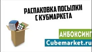 Распаковка посылки с КУБМАРКЕТА (cubemarket) #1