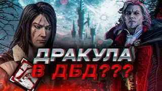 НАХЛОБУЧИЛИ ДРАКУЛУ В DEAD BY DAYLIGHT