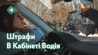 Оплата штрафів в Кабінеті водія
