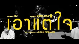KJ | เอาแต่ใจ self center (Jam Session)