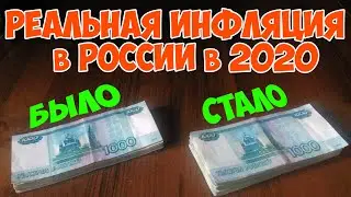 Реальная инфляция в России в 2020 году