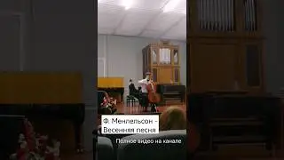 Ф. Мендельсон - Весенняя песня (фрагмент). Полное видео уже на канале!