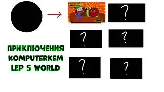Приключения komputerkem lep s world сейчас