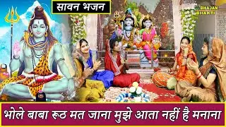 सावन भजन | भोले बाबा रूठ मत जाना मुझे आता नहीं है मनाना | Sawan Bhajan | Bhole Baba Bhajan