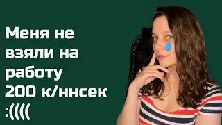 Меня не взяли на работу((((