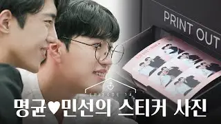 [SUB][남의연애3] 명균♥민선의 스티커 사진 데이트｜14회 하이라이트