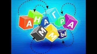АНАГРАММЫ.