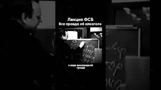 ЛЕКЦИЯ ФСБ. ВСЯ ПРАВДА ОБ АЛКОГОЛЕ.