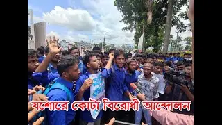 কোটা বিরোধী আন্দলোনে উত্তাল যশোর শহর #কোটাআন্দোলন #কোটা_বাতিল