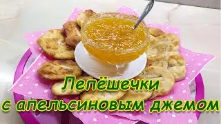 ЛЕПЁШЕЧКИ с апельсиновым джемом. ВКУСНООО!
