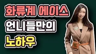 화류계 에이스 언니들만의 인기 비결?