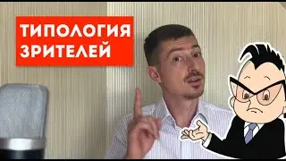 Типология зрителей, часть 1