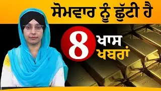 ਸੋਮਵਾਰ ਨੂੰ ਛੁੱਟੀ ਹੈ | 8 ਖਾਸ ਖਬਰਾਂ | THE KHALAS TV