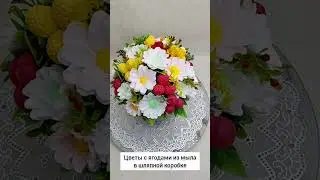 🌸🍓🍒Цветы с ягодами из мыла