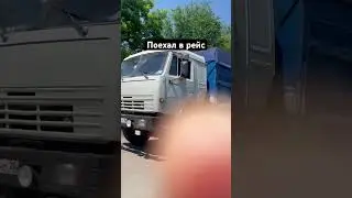 поехал в рейс 