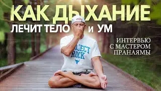 ПРАНАЯМА - КАК? ЗАЧЕМ? И ПОЧЕМУ?
