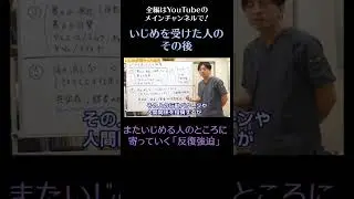 またいじめる人のところに寄っていく「反復強迫」／いじめを受けた人のその後12　#いじめ　#shorts