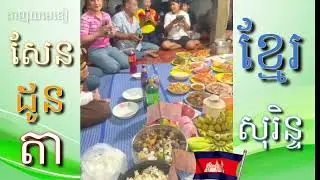 ពិធីឡើងដូនតា ខ្មែរសុរិន្ទ