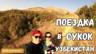 Поездка в  СУКОК - Горы Узбекистана 2022. #часть2
