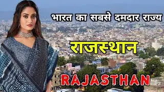 राजस्थान - भारत का सबसे दमदार राज्य // Amazing Facts About Rajasthan in Hindi