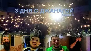 3 ДНЯ С ДЖАНАГОЙ | серия 3 