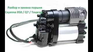 Компрессор пневмо-подвески, Cayenne 958/Q7/Touareg 2G (переборка)