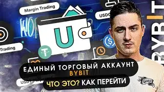 ЕДИНЫЙ ТОРГОВЫЙ АККАУНТ BYBIT❗️ ЧТО ТАКОЕ ЕТА BYBIT ❗️ПРЕИМУЩЕСТВА ЕТА БАЙБИТ❗️ ИНСТРУКЦИЯ ПО ЕТА