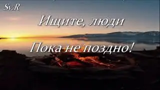 ПОКА НЕ ПОЗДНО...короткий стих с огромным смыслом.