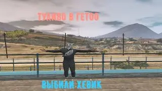 ТУЛИВО В ГЕТТО I ТУЛЕВО И УГАР В ГТА 5 I ВЫБИЛ ХЕВИК I GTA 5 I GTA5RP