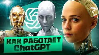 Как работает ChatGPT: объясняем нейросети просто
