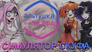 Altushka for skuf. Doki Doki at home