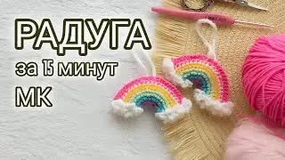 Брелок радуга за 15 мин