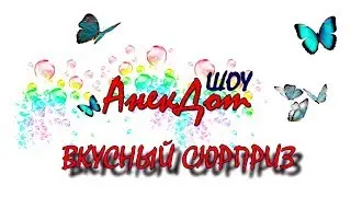 Анекдот Вкусный Сюрприз. Смешной и короткий анекдот. Прикол