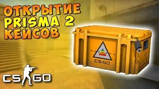 Открываю 10 кейсов Призма 2. Выпало ли что-то хорошее?