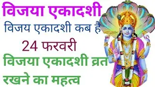 विजय एकादशी कब है, इसका क्या है महत्व #manuzindagi