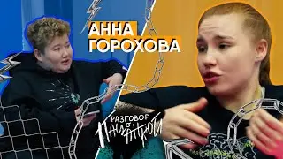 Анна Горохова - пацанки, недостойные финала и детство в спецшколе | РАЗГОВОР С ПАЦАНКОЙ #3