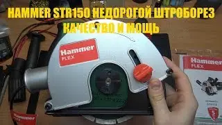 HAMMER STR150 НЕДОРОГОЙ ШТРОБОРЕЗ. КАЧЕСТВО И МОЩЬ ПОРАДОВАЛА. ДЕЛАЮ ШТРОБУ. САМОСТОЯТЕЛЬНЫЙ РЕМОНТ