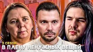 Тюрьма из мусора ► В плену ненужных вещей ► 2 сезон 3 серия