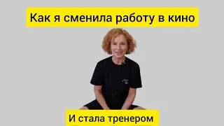 В 40 лет поменяла специальность. Сейчас помогаю женщинам восстановить женское здоровье