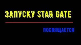 Запуску Star Gate посвящается