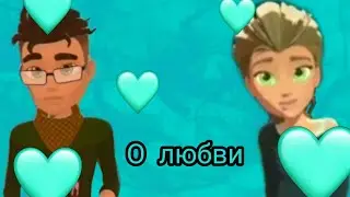 {Герои Энвелла} Вик и Валя 