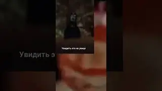 Страшно
