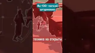 Як-130 легкий штурмовик