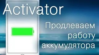 Activator — продлеваем работу аккумулятора
