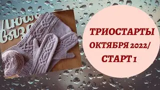 ТРИОСТАРТЫ ОКТЯБРЯ 2022/ СТАРТ 1