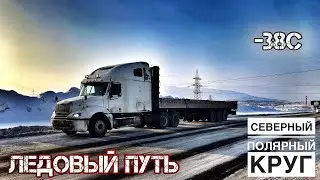 За Полярный круг 🌍 Русский север. Дальнобой. Горы и мороз Кольского полуострова